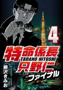 【無料で読める】特命係長只野仁ファイナル 4