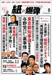 【無料で読める】紙の爆弾 2016年 8月号 [雑誌]