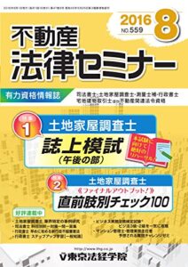 【無料で読める】不動産法律セミナー 2016年8月号 (2016-07-20) [雑誌]