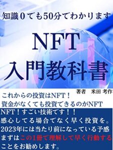 【無料で読める】NFT入門教科書: 知識０でも50分でわかります。
