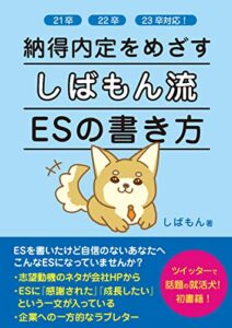 【無料で読める】納得内定をめざす しばもん流 ESの書き方