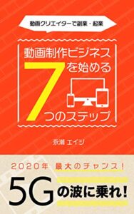 【無料で読める】動画クリエイターで副業・起業動画制作ビジネスを始める７つのステップ: 2020年最大のチャンス５Gの波に乗れ (Provi Books)