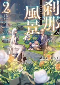 【無料で読める】刹那の風景２68番目の元勇者と竜の乙女 (ドラゴンノベルス)