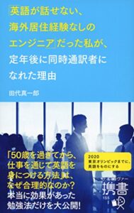 【無料で読める】「英語が話せない、海外居住経験なしのエンジニア」 だった私が、定年後に同時通訳者になれた理由 (ディスカヴァー携書)