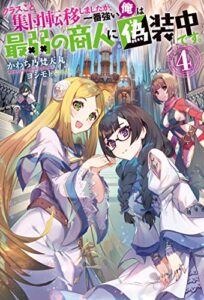 【無料で読める】クラスごと集団転移しましたが、一番強い俺は最弱の商人に偽装中です。 ： 4 (Mノベルス)