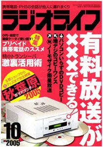 ラジオライフ2005年10月号