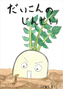 【無料で読める】だいこんのじんせい (絵本屋.com)