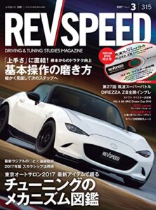 【無料で読める】REV SPEED (レブスピード) 2017年 3月号 [雑誌]