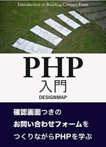【無料で読める】PHP入門 確認画面付きのお問い合わせフォームをつくりながらPHPを学ぶ（第2版） (DESIGNMAP BOOKS)