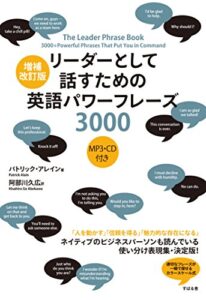 【無料で読める】増補改訂版リーダーとして話すための英語パワーフレーズ3000【音声ＤＬ付版】