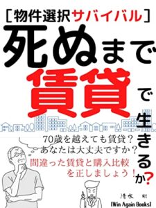 【無料で読める】【死ぬまで賃貸】で生きるか？［物件探しサバイバル］: 後悔から学ぶ部屋探し【選び方】【災害対策】【引越し】 (Win Again Books)
