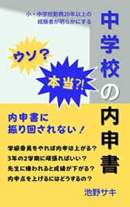 【無料で読める】中学校の内申書ウソ？本当？！: 内申書に振り回されない！