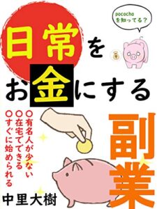 【無料で読める】日常をお金にする副業。pocochaを知ってる？