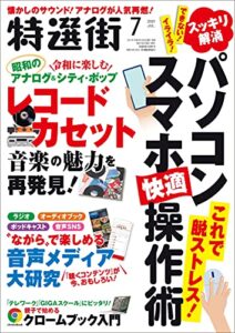 【無料で読める】特選街２０２１年7月号 [雑誌]