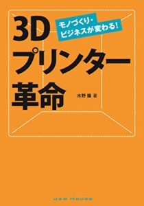 【無料で読める】3Dプリンター革命 モノづくり・ビジネスが変わる!