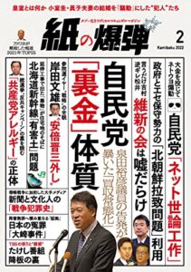 【無料で読める】紙の爆弾 2022年2月号 [雑誌]