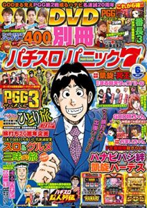 【無料で読める】別冊パチスロパニック7 2017年06月号 [雑誌]