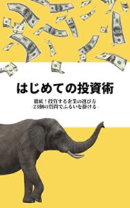 【無料で読める】はじめての投資術：徹底！投資する企業の選び方-23個の質問でふるいを掛ける-