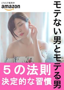 【無料で読める】モテない男とモテる男 ５つの法則: どこがちがう？