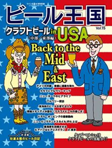【無料で読める】ビール王国 Vol.15 2017年 8月号 [雑誌]