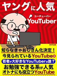 ヤングに人気★YouTubeｒ: 知らなきゃおじさん化決定！今見られているYouTube