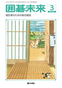 【無料で読める】月刊囲碁未来2021年03月号