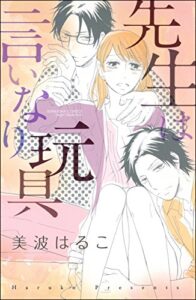 【無料で読める】先生は言いなり玩具 （1） (無敵恋愛S*girl)