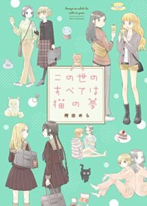 【無料で読める】この世のすべては猫の夢 (ガレットワークス)