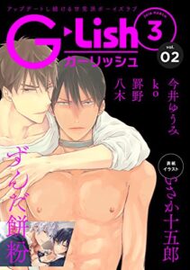 【無料で読める】G-Lish2018年3月号 Vol.2
