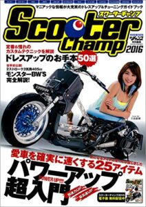 【無料で読める】モトチャンプ特別編集 Scooter Champ 2016