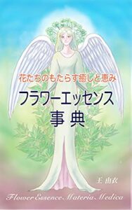 【無料で読める】フラワーエッセンス辞典: 初心者からプラクティショナーまで、フラワーエッセンスを学んで使いこなすための１冊