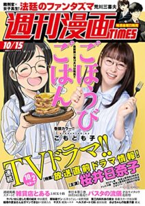 【無料で読める】週刊漫画ＴＩＭＥＳ２０２１年１０／１５号 [雑誌] (週刊漫画TIMES)