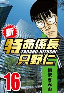 【無料で読める】新・特命係長只野仁 16