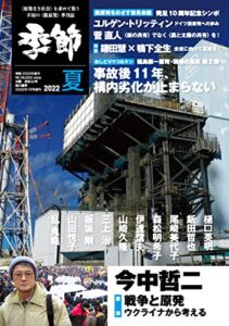 【無料で読める】季節 2022夏[雑誌]