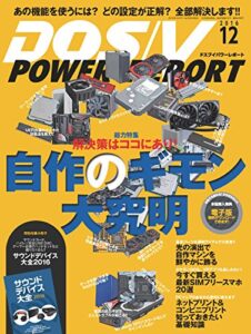 DOS/V POWER REPORT (ドスブイパワーレポート) 2016年12月号[雑誌]