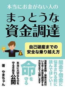 【無料で読める】自己破産までの安全な乗り越え方: 【資金繰り・副業】本当にお金がない人のまっとうな資金調達