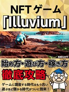 【無料で読める】NFTゲーム「Illuvium」始め方・遊び方・稼ぎ方徹底攻略 (ウエスト出版)
