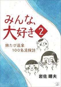 【無料で読める】みんな、大好き２：旅たび温泉１００名湯探訪（２２世紀アート）
