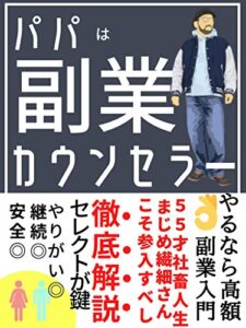 【無料で読める】パパは副業カウンセラー: やるなら高額副業入門