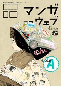 【無料で読める】マンガ on ウェブ第５号side-A [雑誌] (佐藤漫画製作所)