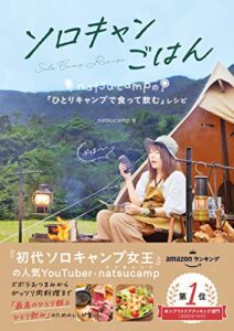 【無料で読める】ソロキャンごはん ｎａｔｓｕｃａｍｐの「ひとりキャンプで食って飲む」レシピ