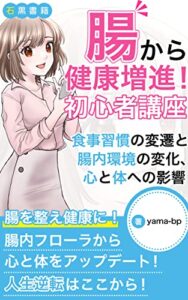 【無料で読める】腸から健康増進！初心者講座: 〜食事習慣の変遷と腸内環境の変化、心と身体への影響〜 (石黒書籍)