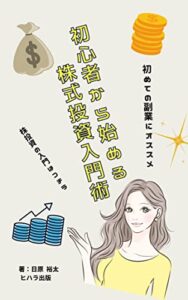 【無料で読める】初心者から始める株式投資入門術 副業 (ヒハラ出版)