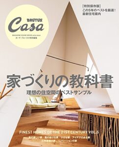 Casa BRUTUS特別編集家づくりの教科書