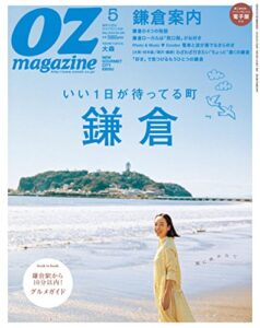 【無料で読める】OZmagazine (オズマガジン) 2016年 05月号 [雑誌]