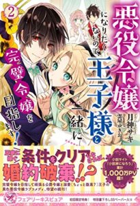 【無料で読める】悪役令嬢になりたくないので、王子様と一緒に完璧令嬢を目指します！２【初回限定SS付】【イラスト付】 (フェアリーキス)
