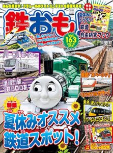 鉄おも 2021年 8月号 Vol.163 [雑誌]