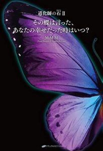 【無料で読める】道化師の石(ラピス)２巻『その蝶は言った、「あなたの幸せだった時はいつ?」』 (覚醒ブックス)