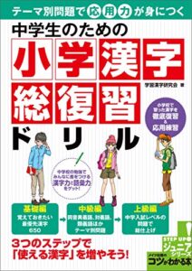 【無料で読める】中学生のための小学漢字総復習ドリルテーマ別問題で応用力が身につく コツがわかる本ジュニア