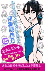 あたしピンチ（15）